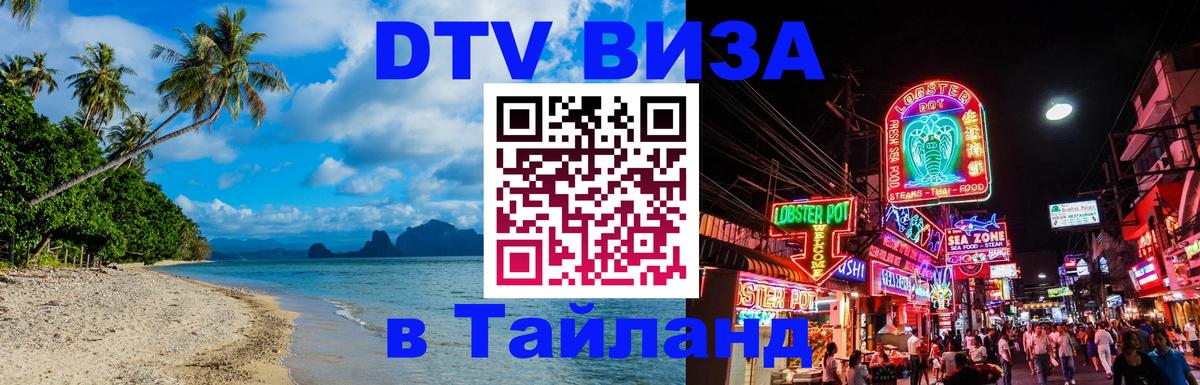 Долгосрочная виза DTV в Тайланд 