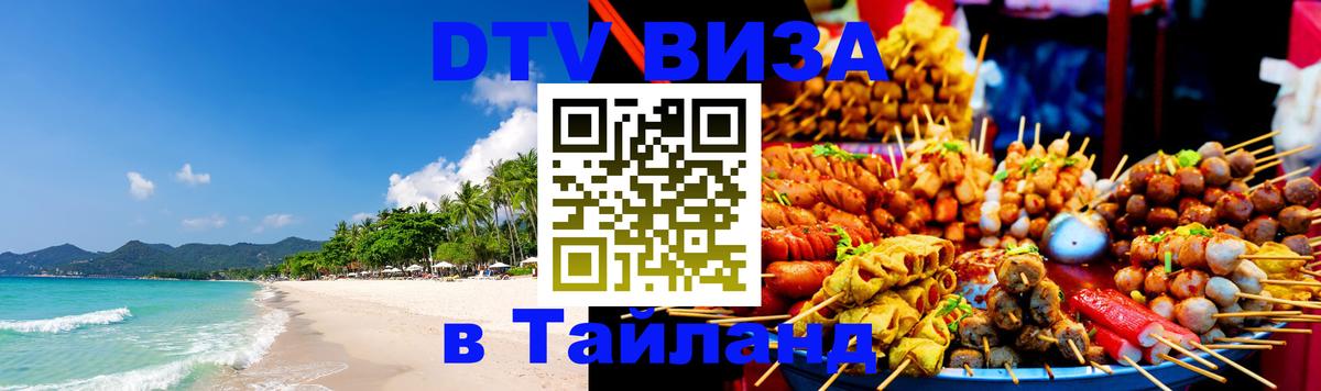 Сколько стоит виза DTV в Тайланд 