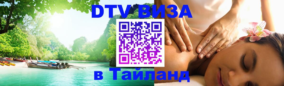 DTV Visa Thailand — прайс и условия, виза без дополнительных документов - 